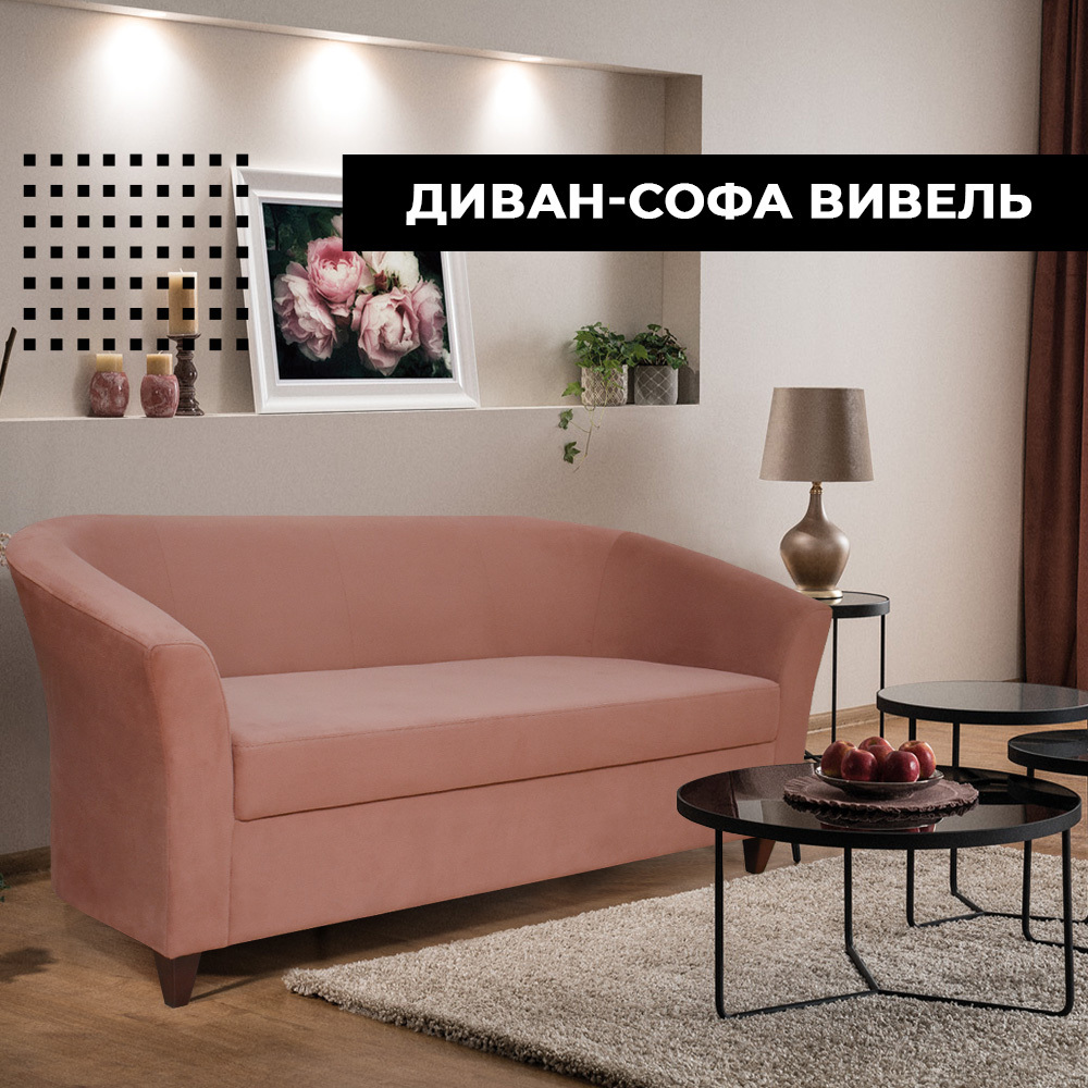 Софа-Вивель.jpg